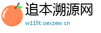 追本溯源网